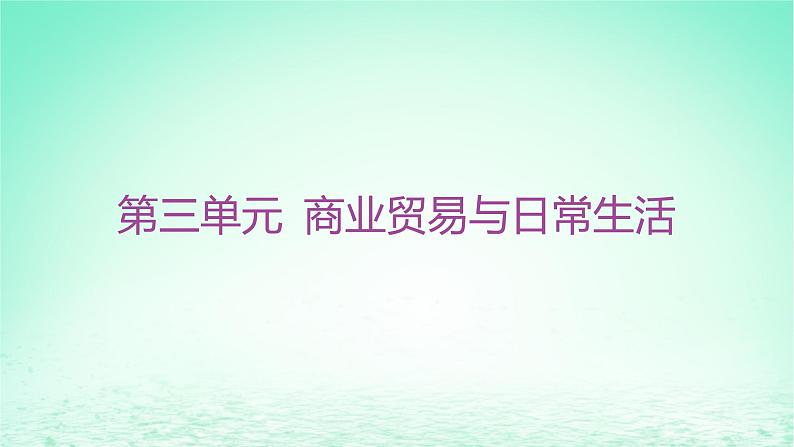 江苏专版2023_2024学年新教材高中历史第三单元商业贸易与日常生活单元整合+能力提升课件部编版选择性必修201