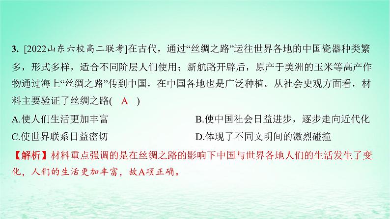 江苏专版2023_2024学年新教材高中历史第三单元商业贸易与日常生活单元测评课件部编版选择性必修2第4页