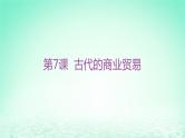 江苏专版2023_2024学年新教材高中历史第三单元商业贸易与日常生活第七课古代的商业贸易分层作业课件部编版选择性必修2