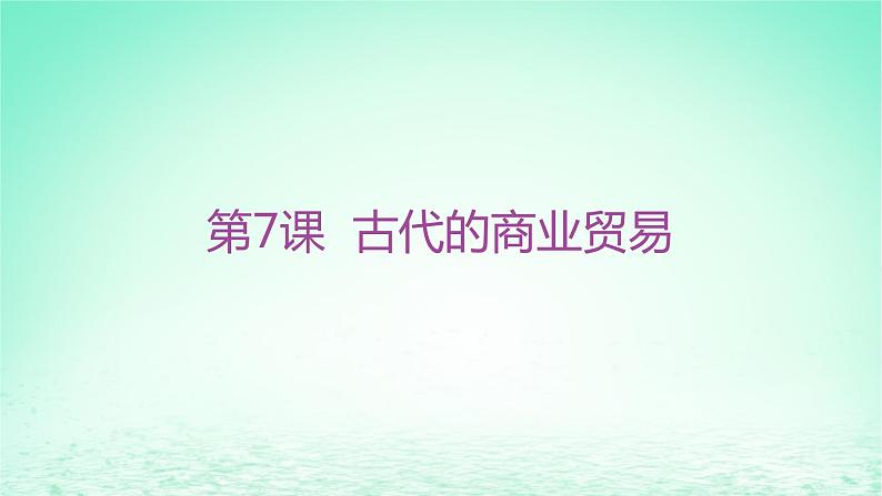 江苏专版2023_2024学年新教材高中历史第三单元商业贸易与日常生活第七课古代的商业贸易分层作业课件部编版选择性必修2第1页