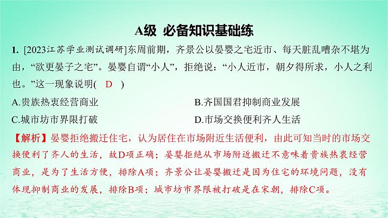 江苏专版2023_2024学年新教材高中历史第三单元商业贸易与日常生活第七课古代的商业贸易分层作业课件部编版选择性必修2第2页