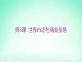 江苏专版2023_2024学年新教材高中历史第三单元商业贸易与日常生活第八课世界市场与商业贸易课件部编版选择性必修2