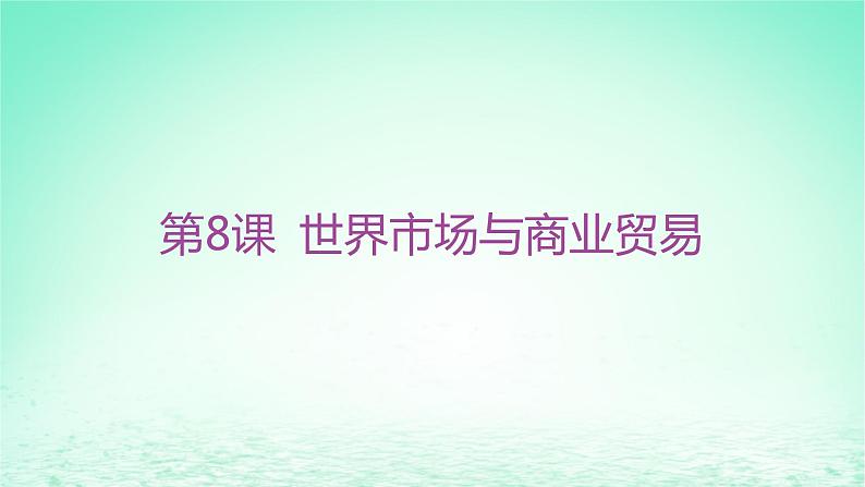 江苏专版2023_2024学年新教材高中历史第三单元商业贸易与日常生活第八课世界市场与商业贸易课件部编版选择性必修2第2页