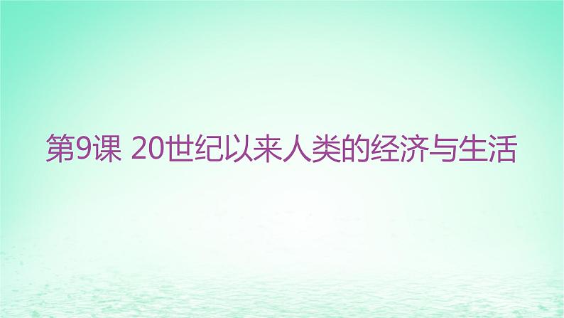 江苏专版2023_2024学年新教材高中历史第三单元商业贸易与日常生活第九课20世纪以来人类的经济与生活分层作业课件部编版选择性必修201