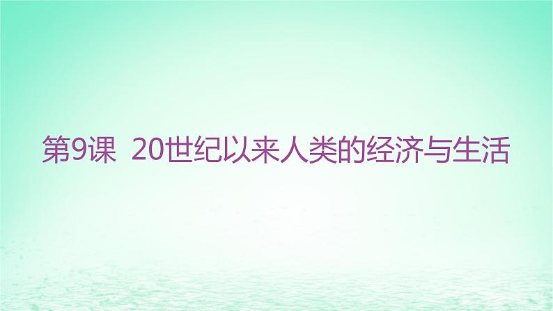 江苏专版2023_2024学年新教材高中历史第三单元商业贸易与日常生活第九课20世纪以来人类的经济与生活课件部编版选择性必修2第2页