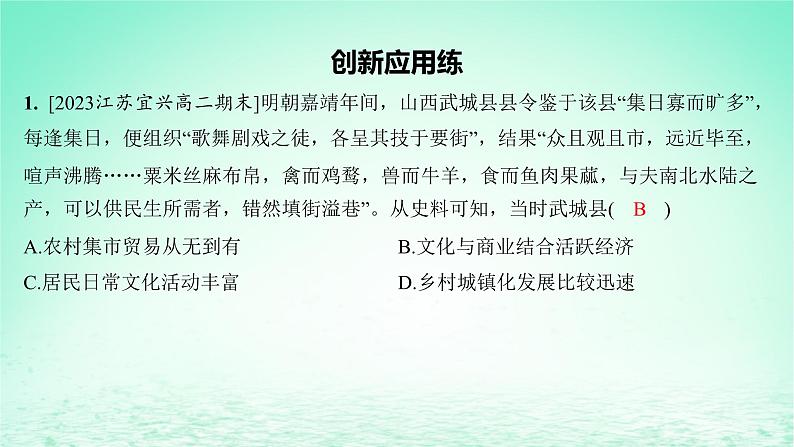 江苏专版2023_2024学年新教材高中历史第四单元村落城镇与居住环境单元培优练课件部编版选择性必修202