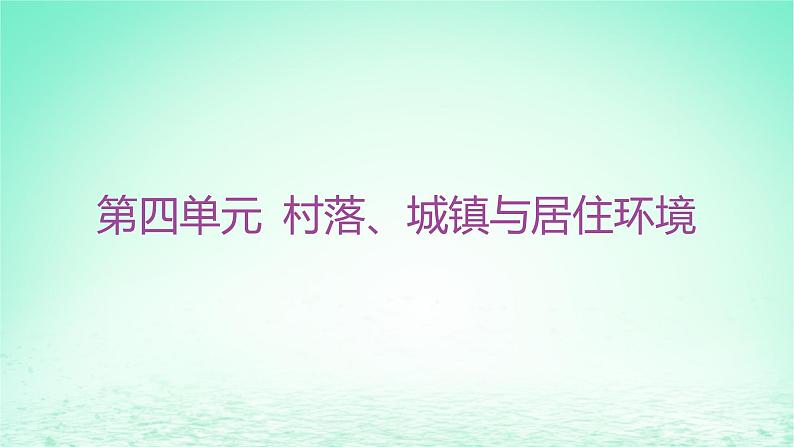 江苏专版2023_2024学年新教材高中历史第四单元村落城镇与居住环境单元整合+能力提升课件部编版选择性必修2第1页