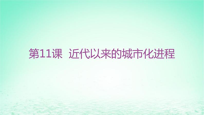 江苏专版2023_2024学年新教材高中历史第四单元村落城镇与居住环境第11课近代以来的城市化进程分层作业课件部编版选择性必修2第1页