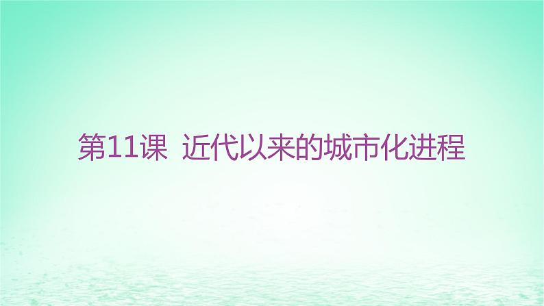 江苏专版2023_2024学年新教材高中历史第四单元村落城镇与居住环境第11课近代以来的城市化进程课件部编版选择性必修202