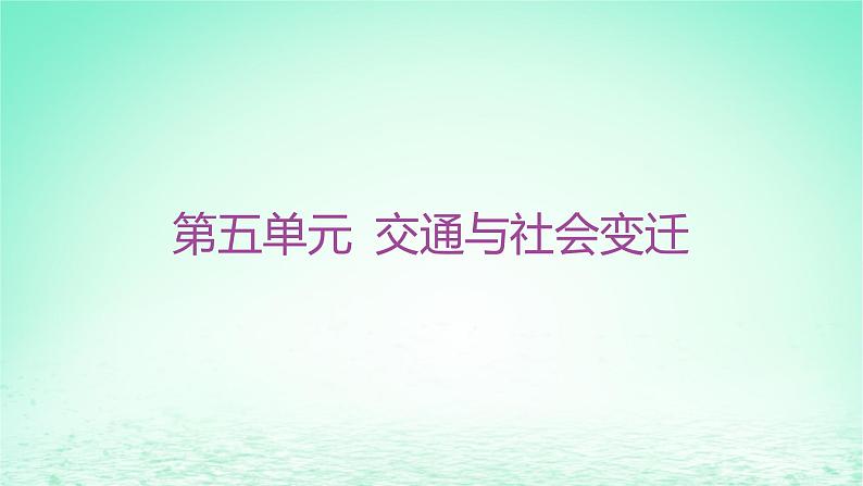 江苏专版2023_2024学年新教材高中历史第五单元交通与社会变迁单元整合+能力提升课件部编版选择性必修201