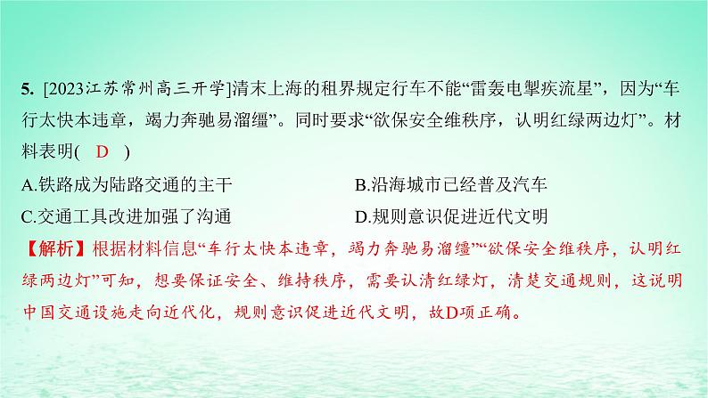 江苏专版2023_2024学年新教材高中历史第五单元交通与社会变迁单元测评课件部编版选择性必修206