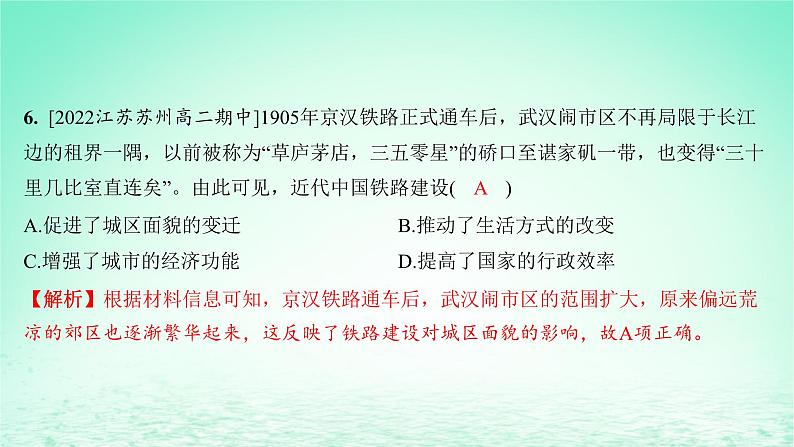 江苏专版2023_2024学年新教材高中历史第五单元交通与社会变迁单元测评课件部编版选择性必修207