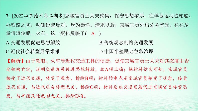 江苏专版2023_2024学年新教材高中历史第五单元交通与社会变迁单元测评课件部编版选择性必修208