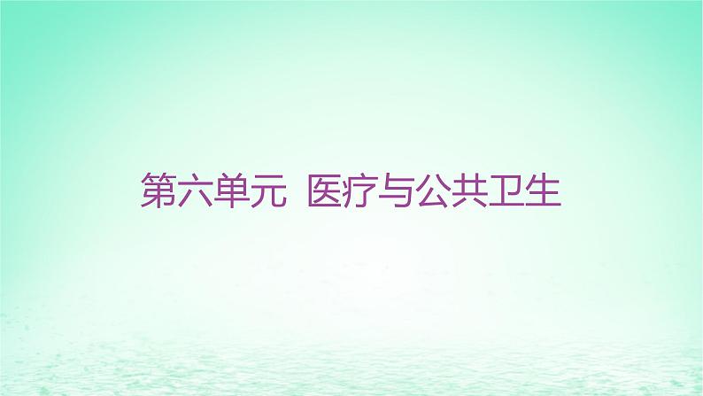 江苏专版2023_2024学年新教材高中历史第六单元医疗与公共卫生单元整合+能力提升课件部编版选择性必修201