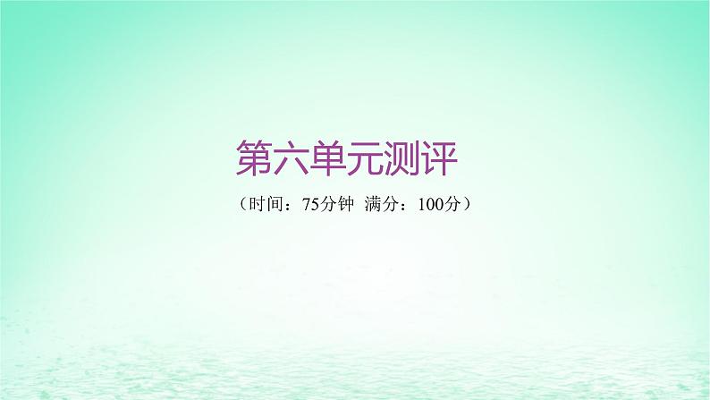 江苏专版2023_2024学年新教材高中历史第六单元医疗与公共卫生单元测评课件部编版选择性必修201