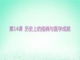 江苏专版2023_2024学年新教材高中历史第六单元医疗与公共卫生第14课历史上的疫病与医学成就课件部编版选择性必修2