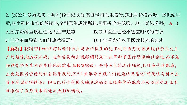 江苏专版2023_2024学年新教材高中历史第六单元医疗与公共卫生第15课现代医疗卫生体系与社会生活分层作业课件部编版选择性必修203