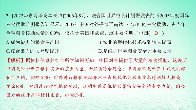 江苏专版2023_2024学年新教材高中历史第一单元食物生产与社会生活第三课现代食物的生产储备与食品安全分层作业课件部编版选择性必修2第8页