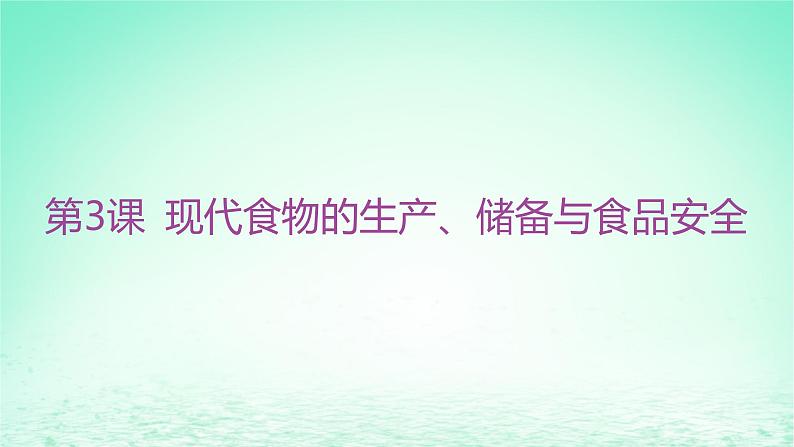 江苏专版2023_2024学年新教材高中历史第一单元食物生产与社会生活第三课现代食物的生产储备与食品安全课件部编版选择性必修202