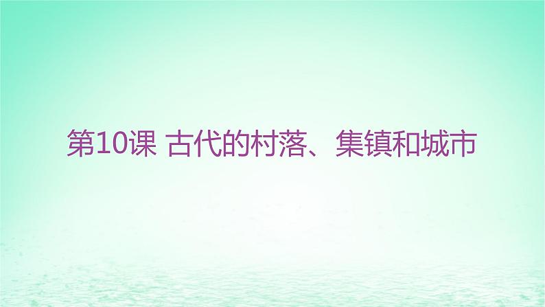 江苏专版2023_2024学年新教材高中历史第四单元村落城镇与居住环境第十课古代的村落集镇和城市分层作业课件部编版选择性必修201