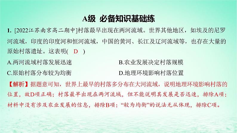 江苏专版2023_2024学年新教材高中历史第四单元村落城镇与居住环境第十课古代的村落集镇和城市分层作业课件部编版选择性必修202