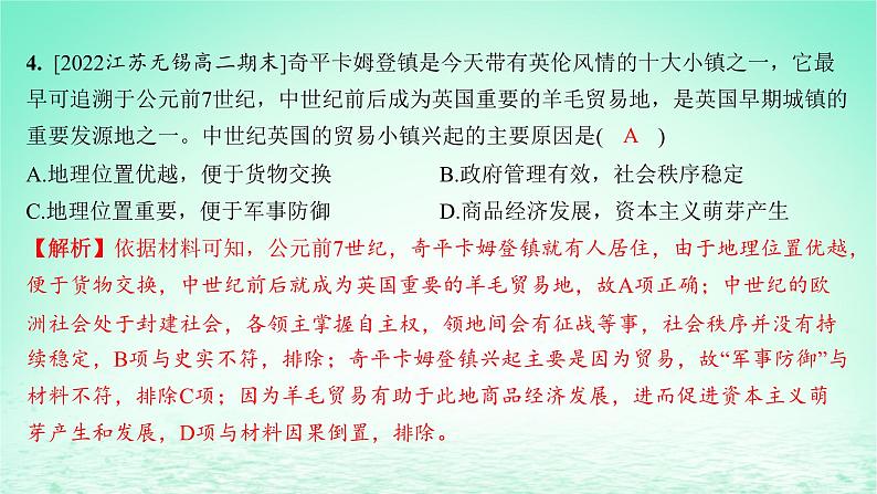 江苏专版2023_2024学年新教材高中历史第四单元村落城镇与居住环境第十课古代的村落集镇和城市分层作业课件部编版选择性必修205