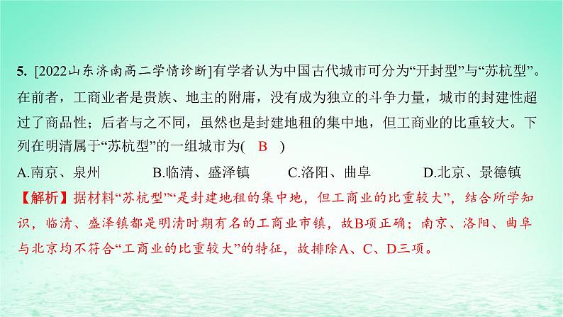 江苏专版2023_2024学年新教材高中历史第四单元村落城镇与居住环境第十课古代的村落集镇和城市分层作业课件部编版选择性必修206