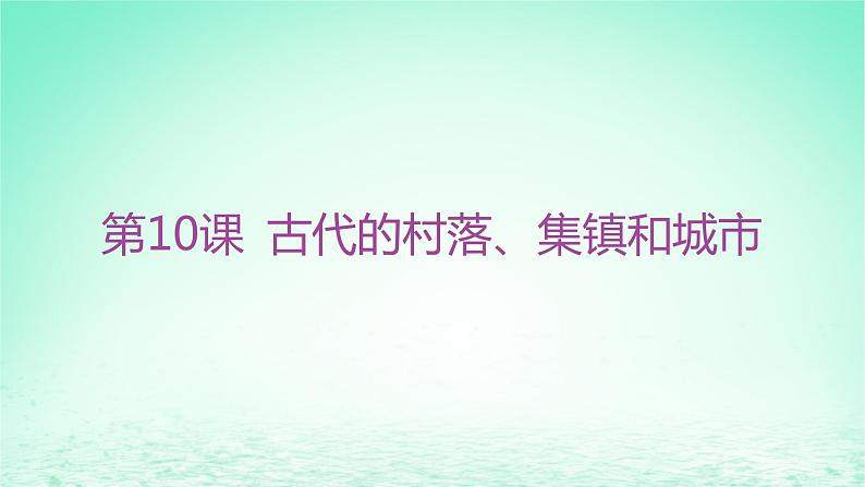 江苏专版2023_2024学年新教材高中历史第四单元村落城镇与居住环境第十课古代的村落集镇和城市课件部编版选择性必修2第3页