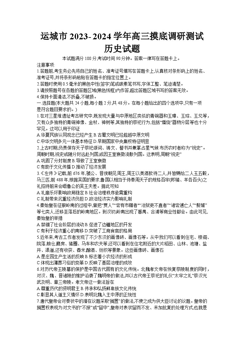 山西省运城市2023-2024学年高三上学期9月摸底考试历史试题01