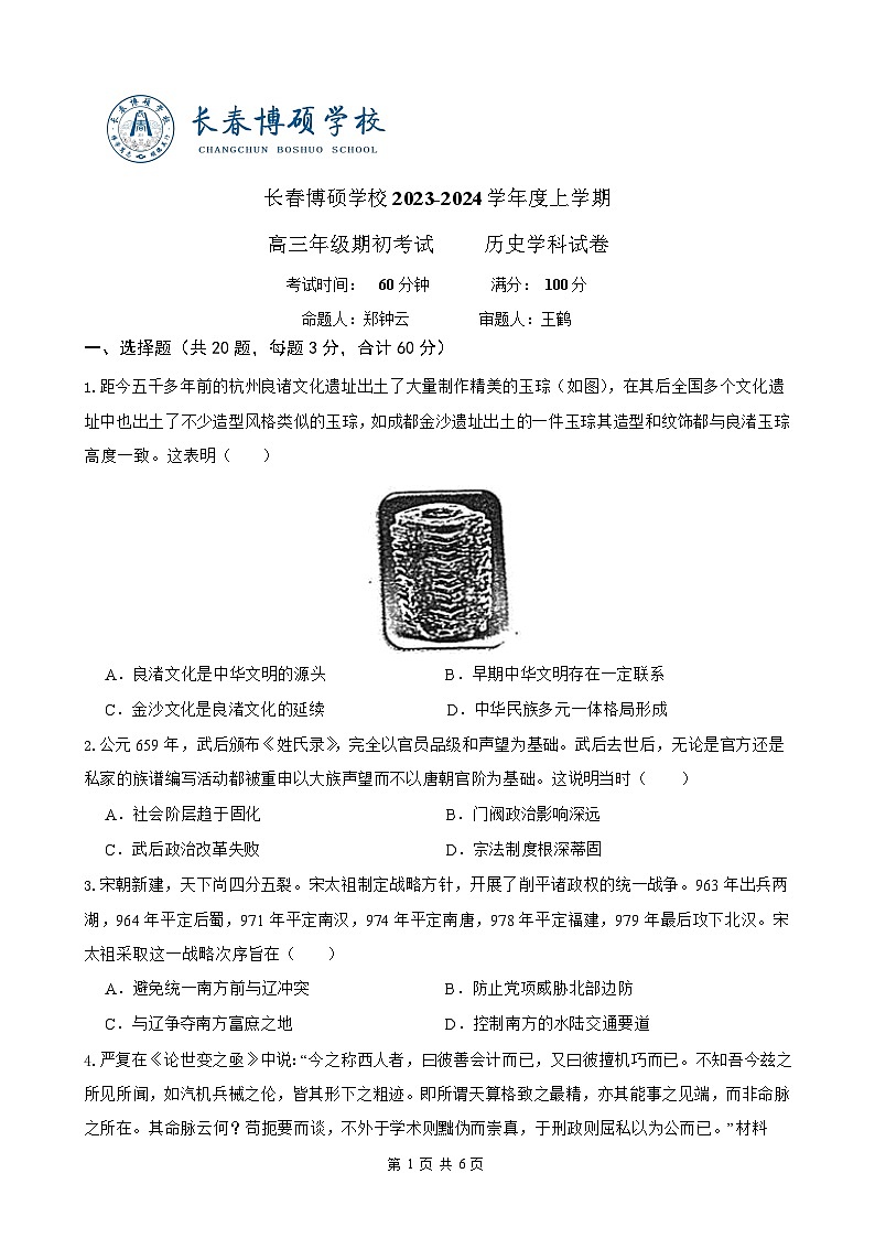 2024长春博硕学校高三上学期期初考试历史试题含答案01