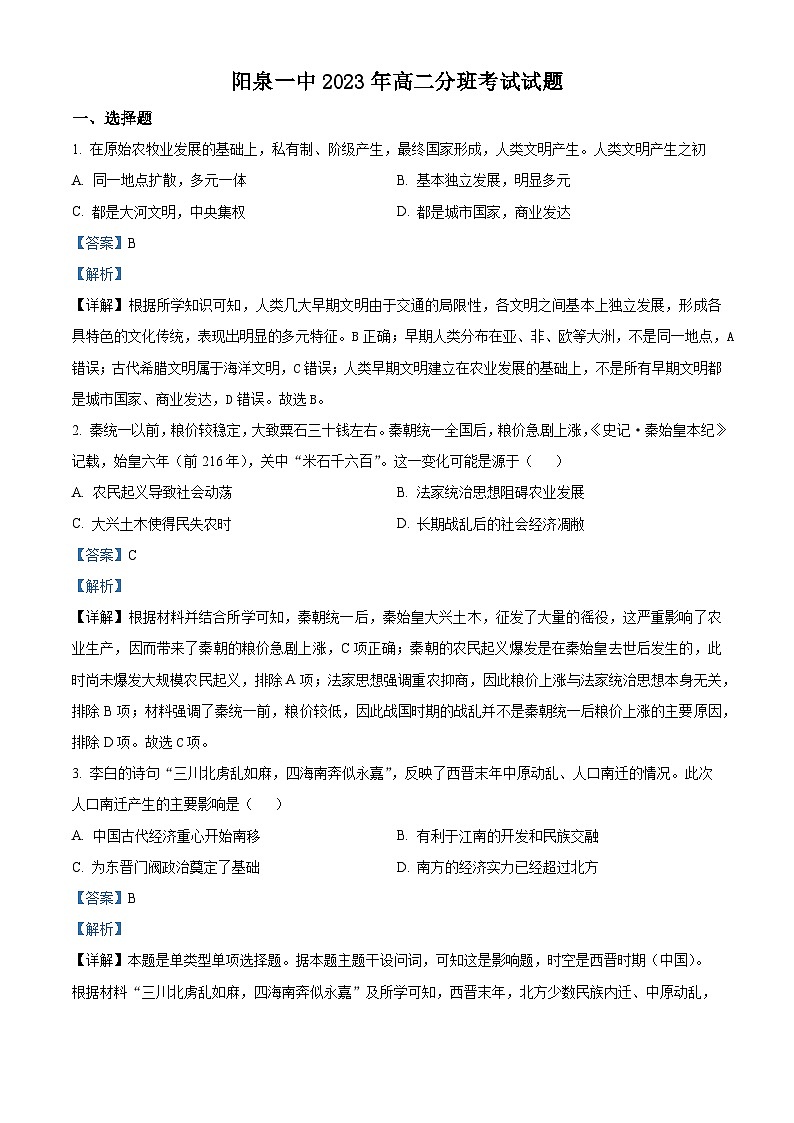 2024阳泉一中高二上学期开学考试历史试题含解析01