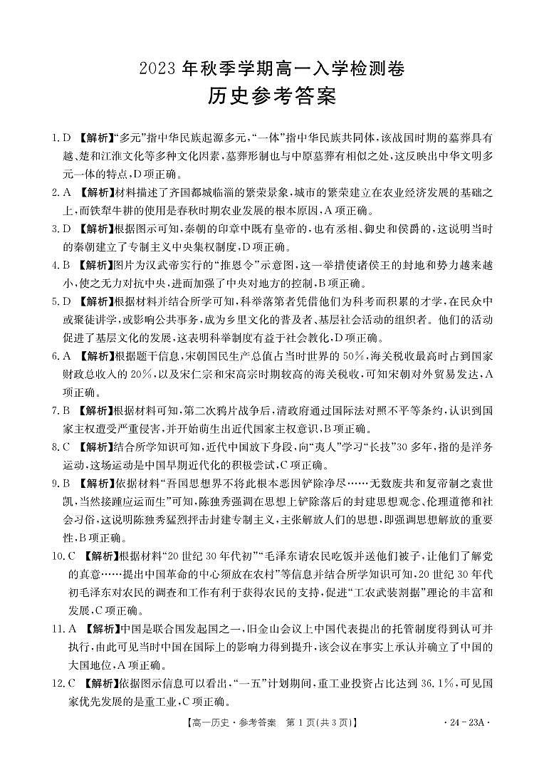广西贵港市名校2023-2024学年高一上学期入学联考历史答案和解析第1页