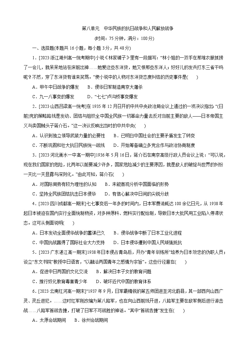 第八单元 中华民族的抗日战争和人民解放战争 单元检测--2023-2024学年高一上学期历史统编版（2019）必修中外历史纲要上第1页