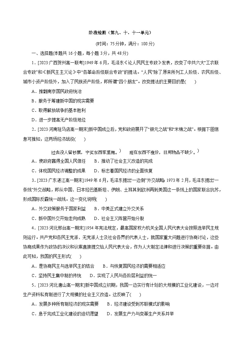 阶段检测（第九、十、十一单元）--2023-2024学年高一上学期历史统编版（2019）必修中外历史纲要上第1页