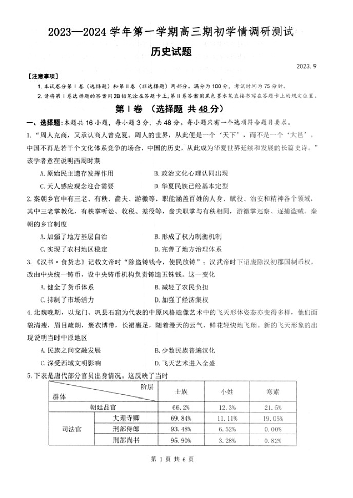 江苏省高邮市2023-2024学年高三上学期期初学情调研测试历史试题01