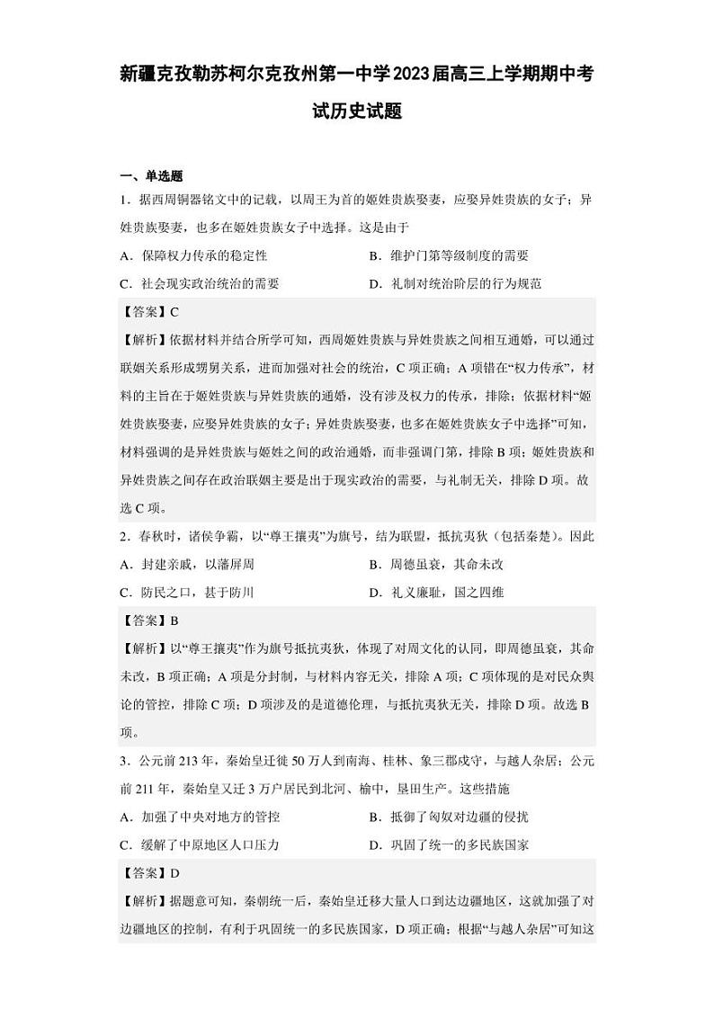 2023届新疆克孜勒苏柯尔克孜州第一中学高三上学期期中考试历史试题（解析版）第1页