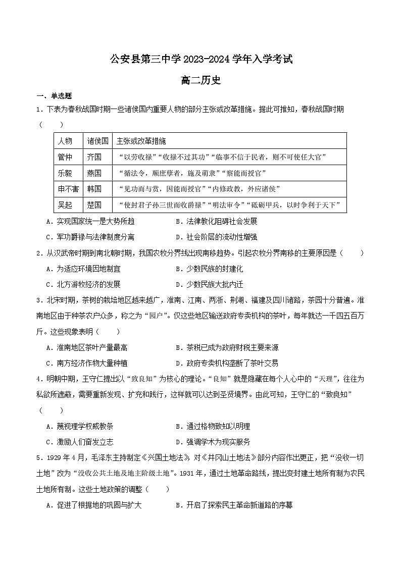 湖北省荆州市公安县第三中学2023-2024学年高二上学期入学考试历史试题第1页