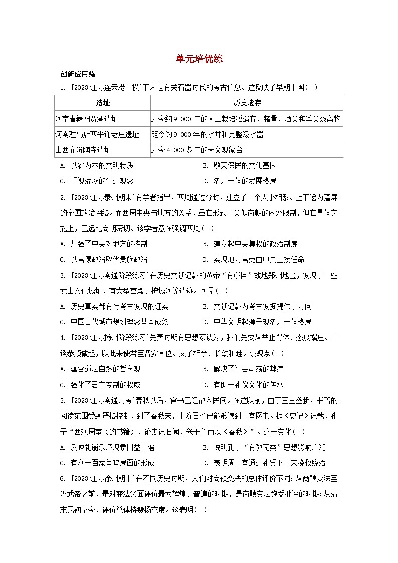 江苏专版2023_2024学年新教材高中历史第一单元从中华文明起源到秦汉统一多民族封建国家的建立与巩固单元培优练部编版必修中外历史纲要上01