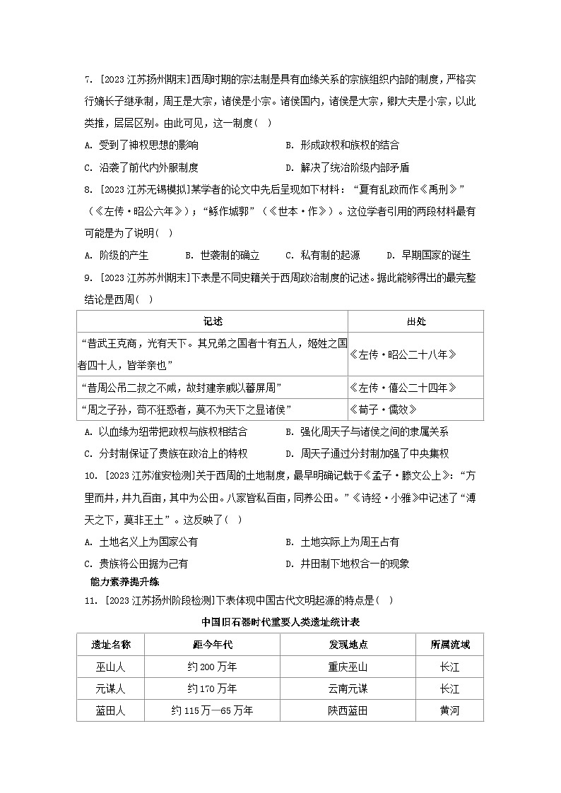 江苏专版2023_2024学年新教材高中历史第一单元从中华文明起源到秦汉统一多民族封建国家的建立与巩固第一课中华文明的起源与早期国家分层作业部编版必修中外历史纲要上02