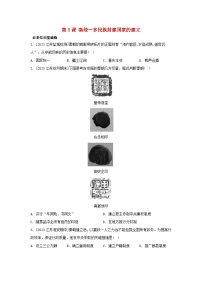 高中历史人教统编版(必修)中外历史纲要(上)第一单元 从中华文明起源到秦汉统一多民族封建国家的建立与巩固第3课  秦统一多民族封建国家的建立当堂检测题