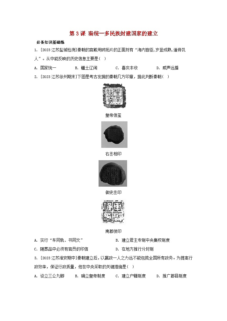 江苏专版2023_2024学年新教材高中历史第一单元从中华文明起源到秦汉统一多民族封建国家的建立与巩固第三课秦统一多民族封建国家的建立分层作业部编版必修中外历史纲要上01