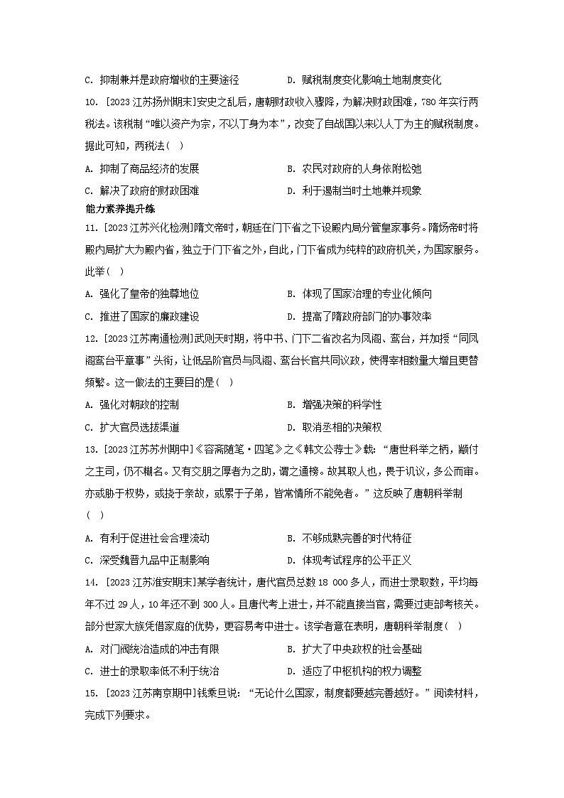 江苏专版2023_2024学年新教材高中历史第二单元三国两晋南北朝的民族交融与隋唐统一多民族封建国家的发展第七课隋唐制度的变化与创新分层作业部编版必修中外历史纲要上03