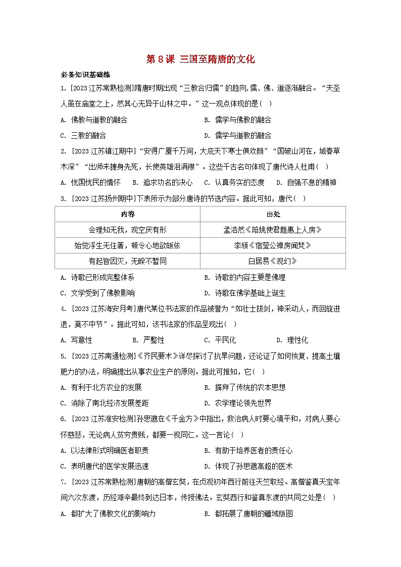 江苏专版2023_2024学年新教材高中历史第二单元三国两晋南北朝的民族交融与隋唐统一多民族封建国家的发展第八课三国至隋唐的文化分层作业部编版必修中外历史纲要上01