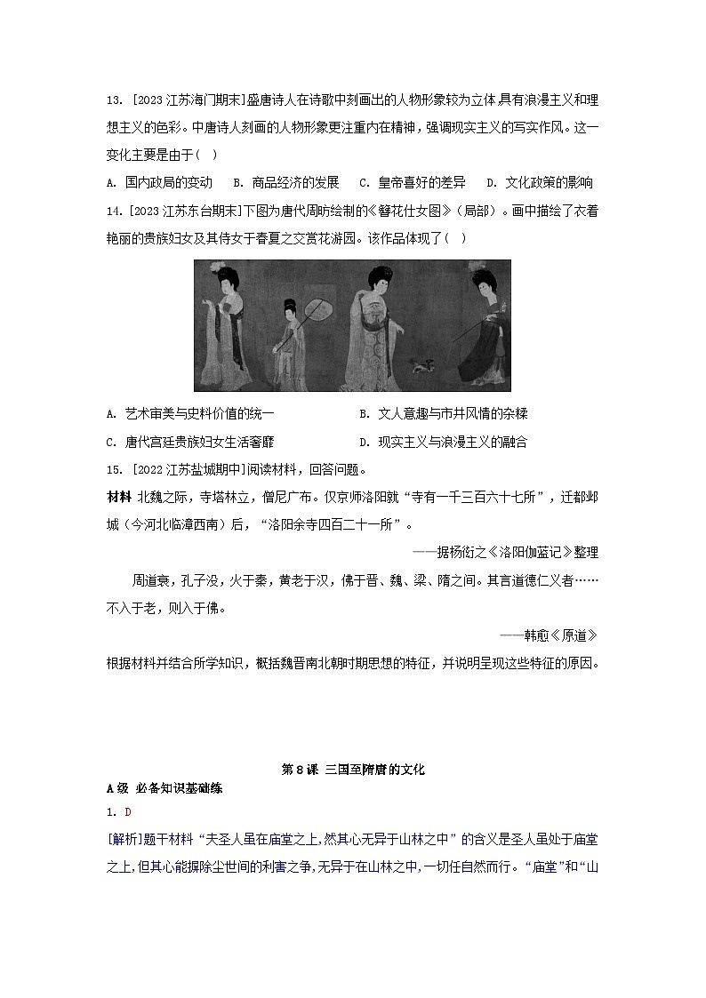江苏专版2023_2024学年新教材高中历史第二单元三国两晋南北朝的民族交融与隋唐统一多民族封建国家的发展第八课三国至隋唐的文化分层作业部编版必修中外历史纲要上03