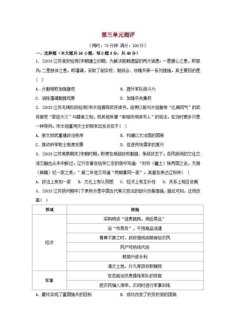 江苏专版2023_2024学年新教材高中历史第三单元辽宋夏金多民族政权的并立与元朝的统一单元测评部编版必修中外历史纲要上第1页