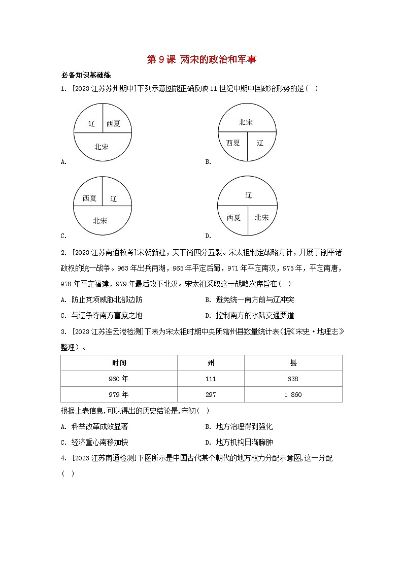 江苏专版2023_2024学年新教材高中历史第三单元辽宋夏金多民族政权的并立与元朝的统一第九课两宋的政治和军事分层作业部编版必修中外历史纲要上第1页