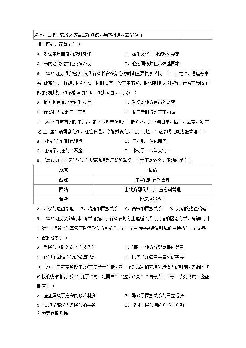 江苏专版2023_2024学年新教材高中历史第三单元辽宋夏金多民族政权的并立与元朝的统一第十课辽夏金元的统治分层作业部编版必修中外历史纲要上02