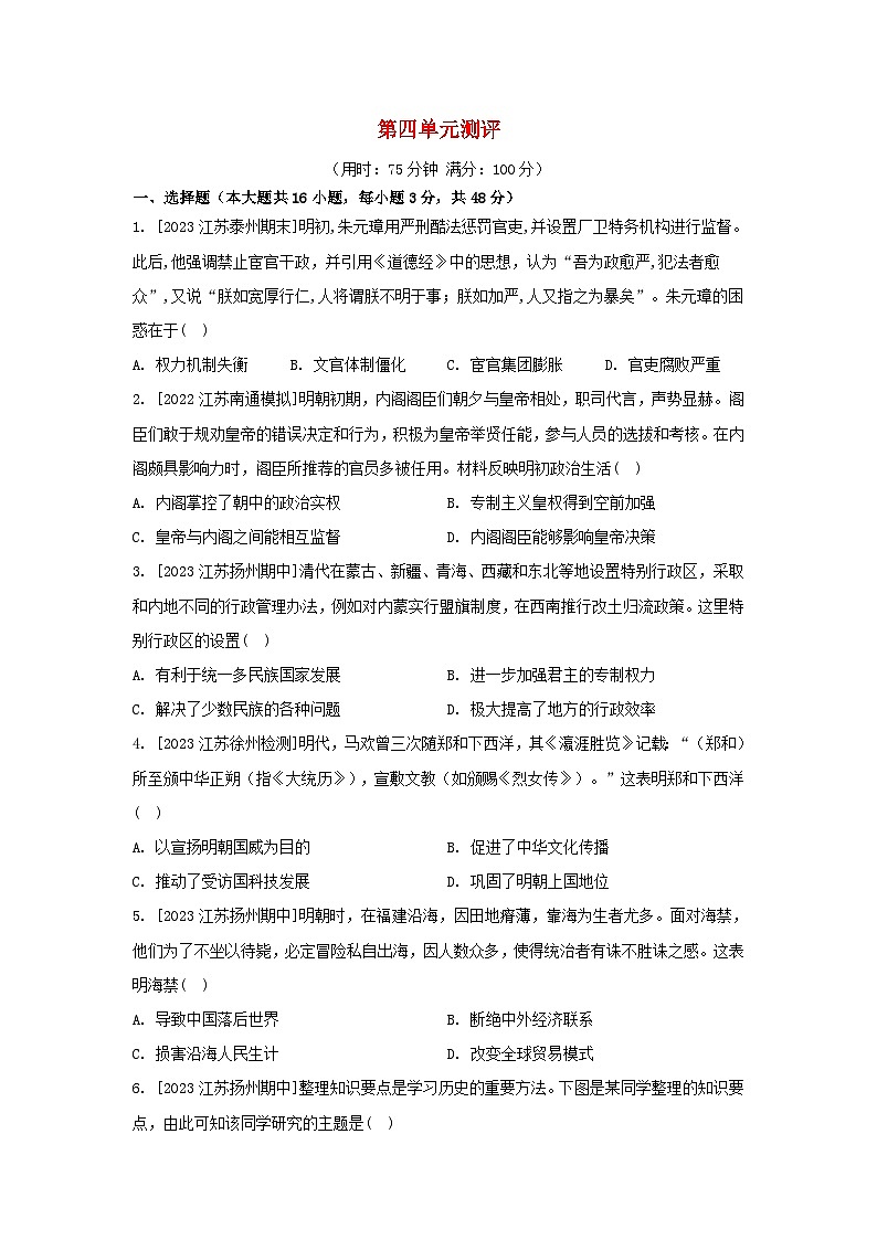 江苏专版2023_2024学年新教材高中历史第四单元明清中国版图的奠定与面临的挑战单元测评部编版必修中外历史纲要上第1页