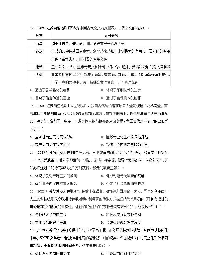 江苏专版2023_2024学年新教材高中历史第四单元明清中国版图的奠定与面临的挑战单元测评部编版必修中外历史纲要上第3页