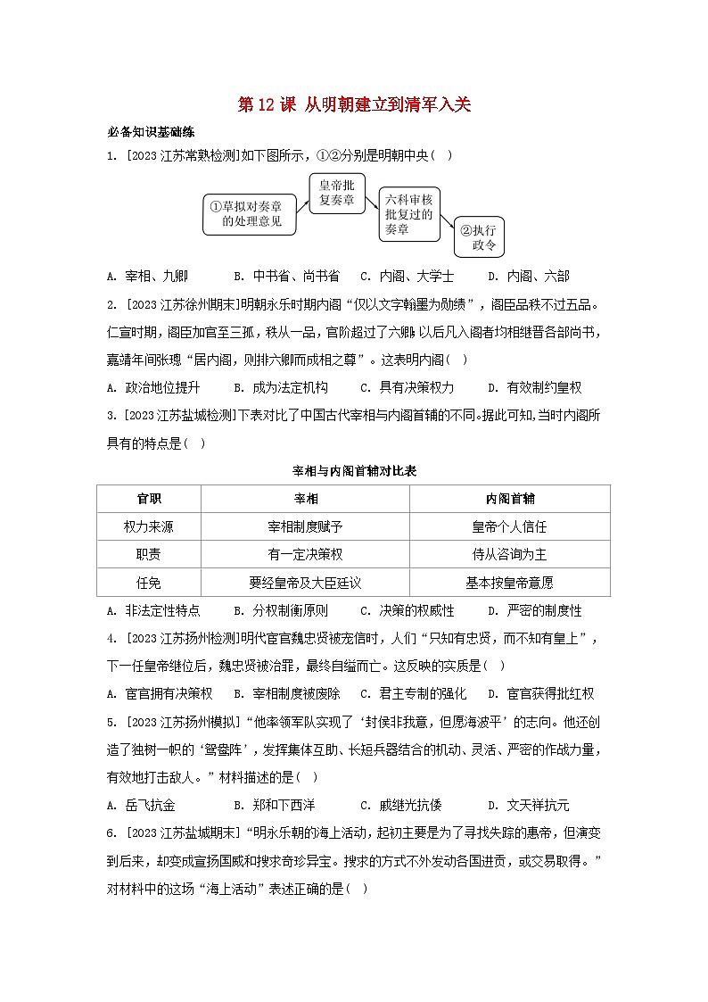 江苏专版2023_2024学年新教材高中历史第四单元明清中国版图的奠定与面临的挑战第12课从明朝建立到清军入关分层作业部编版必修中外历史纲要上01
